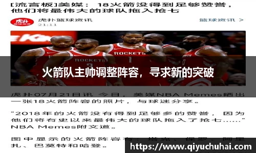 火箭队主帅调整阵容，寻求新的突破