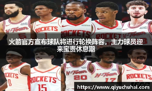 火箭官方宣布球队将进行轮换阵容，主力球员迎来宝贵休息期