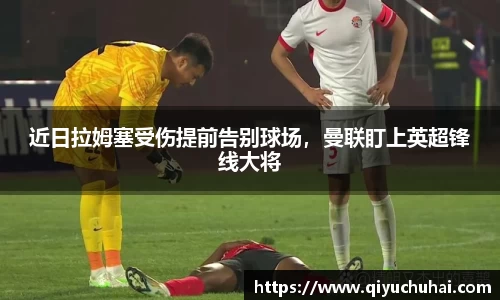 近日拉姆塞受伤提前告别球场，曼联盯上英超锋线大将