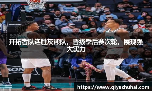 开拓者队连胜灰熊队，晋级季后赛次轮，展现强大实力