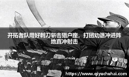 开拓者队用好刺刀斩击猎户座，打团劝退冲进阵地直冲射击