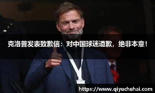 克洛普发表致歉信：对中国球迷道歉，绝非本意！